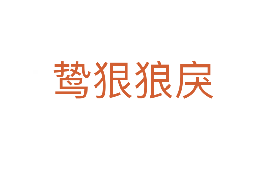 鸷狠狼戾