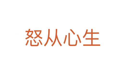 怒从心生