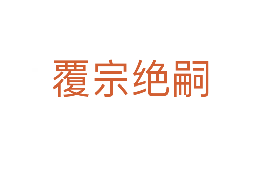 覆宗绝嗣
