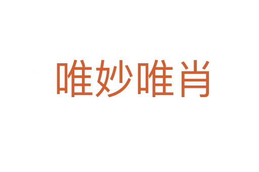 唯妙唯肖