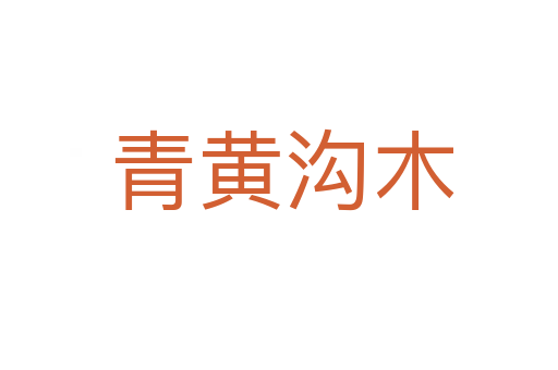 青黄沟木