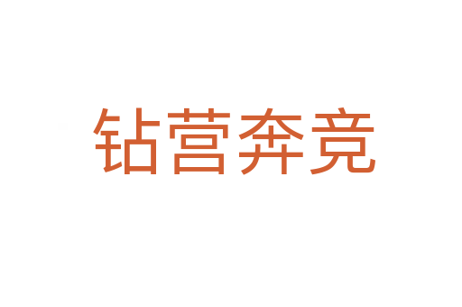 钻营奔竞