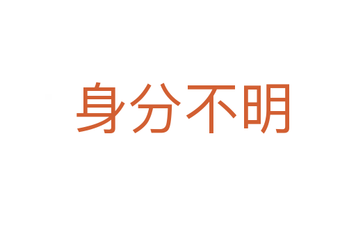 身分不明