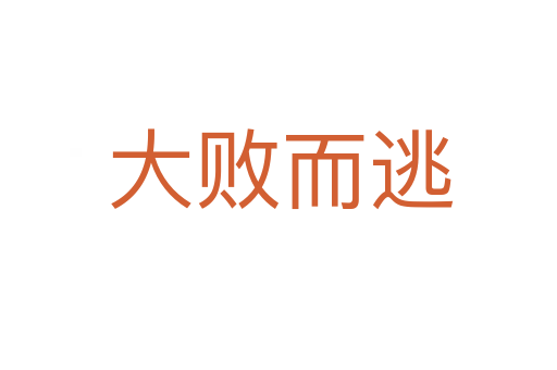 大败而逃