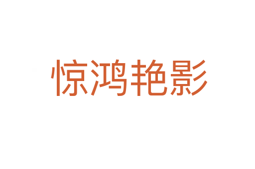 惊鸿艳影