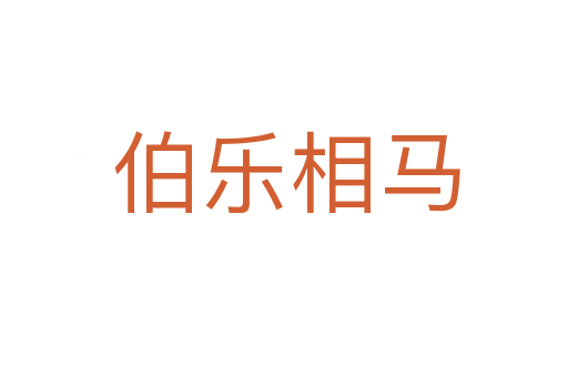 伯乐相马