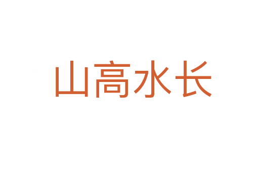 山高水长