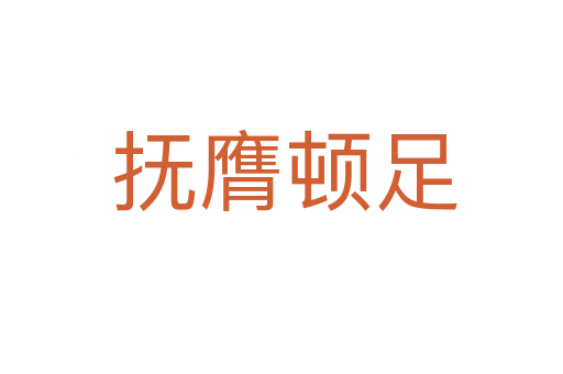 抚膺顿足