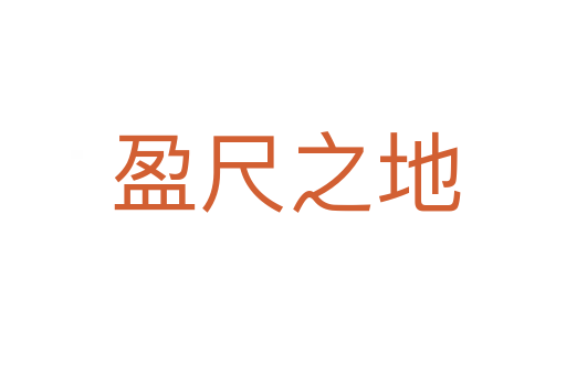 盈尺之地
