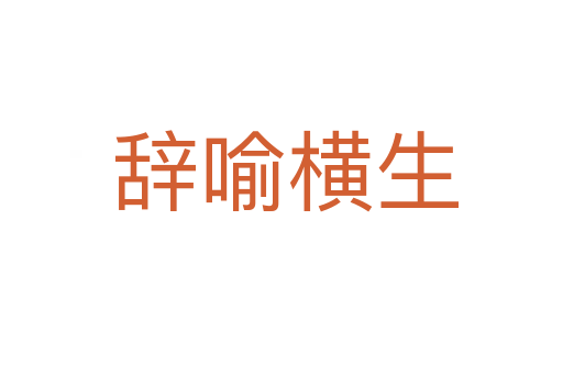 辞喻横生