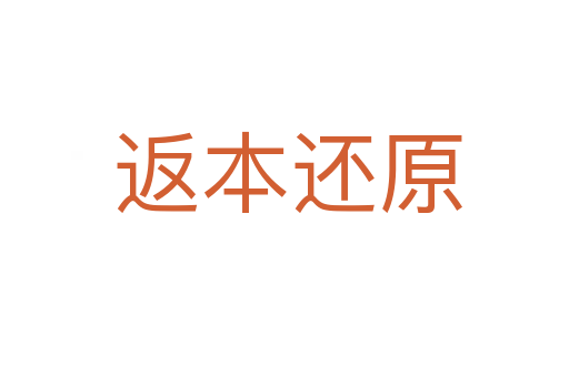 返本还原