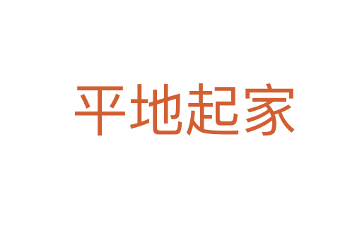 平地起家