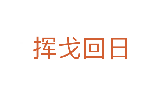 挥戈回日