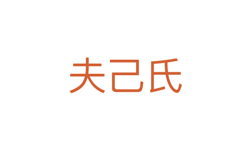 夫己氏