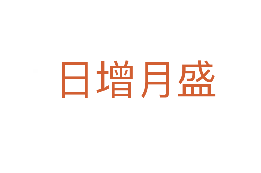 日增月盛