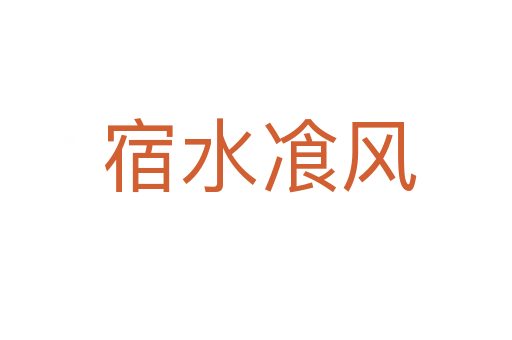 宿水飡风