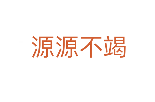 源源不竭