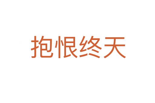 抱恨终天