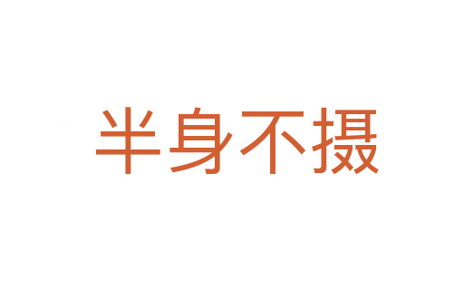 半身不摄