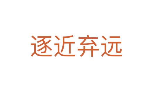 逐近弃远