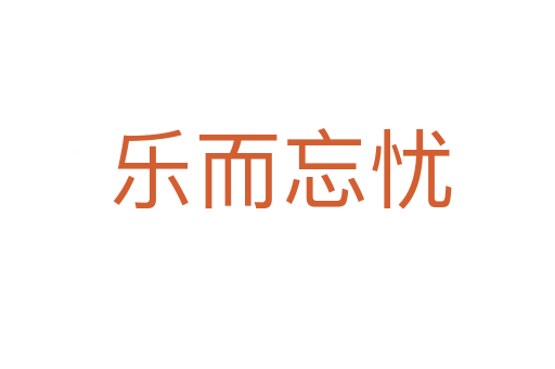 乐而忘忧