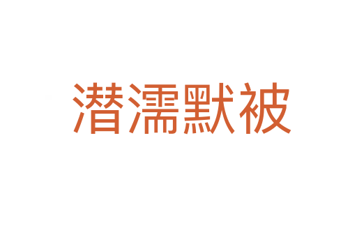 潜濡默被