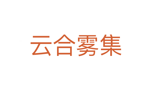 云合雾集