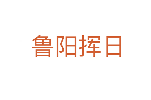 鲁阳挥日