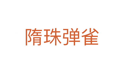 隋珠弹雀