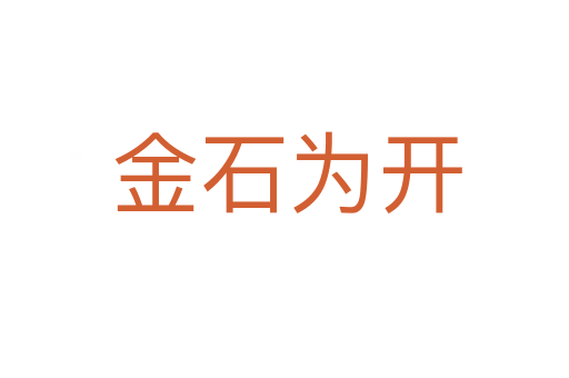 金石为开