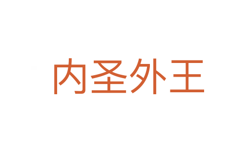 内圣外王