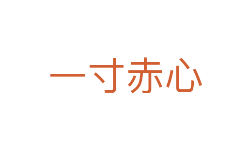 一寸赤心