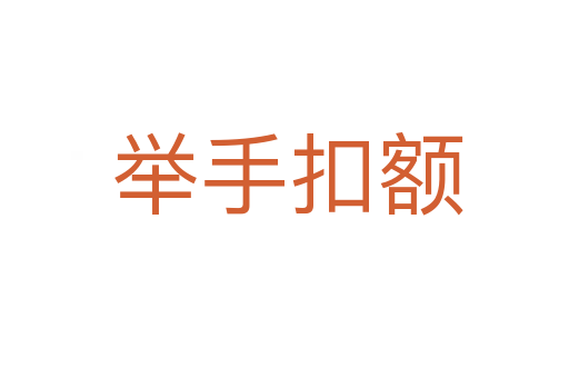 举手扣额