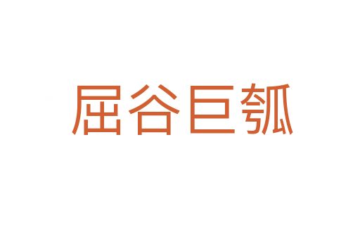 屈谷巨瓠