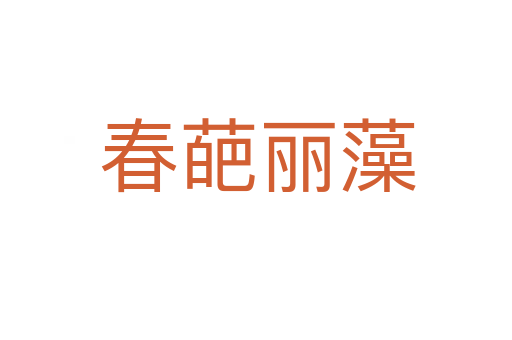 春葩丽藻
