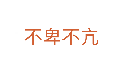 不卑不亢