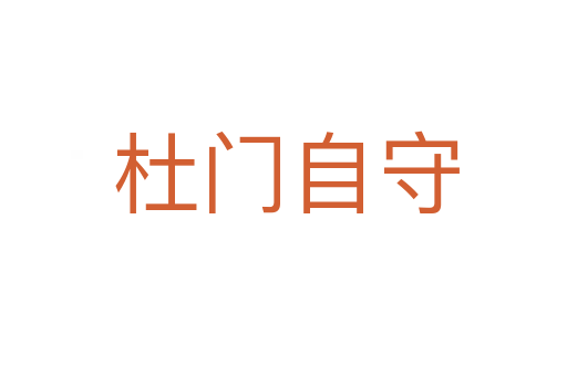 杜门自守