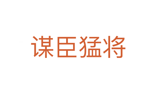 谋臣猛将