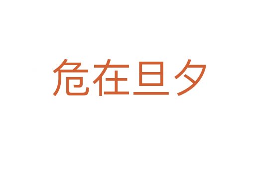 危在旦夕