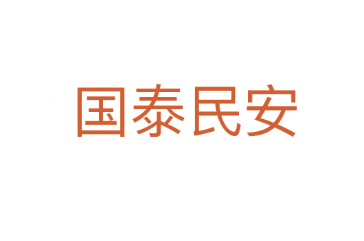 国泰民安