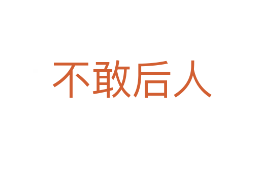 不敢后人