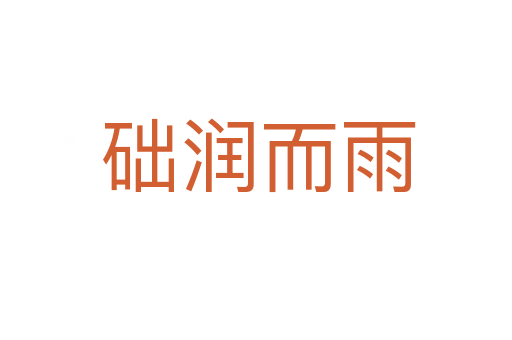 础润而雨