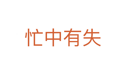 忙中有失