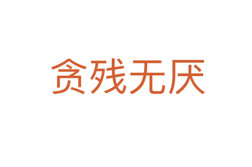 贪残无厌