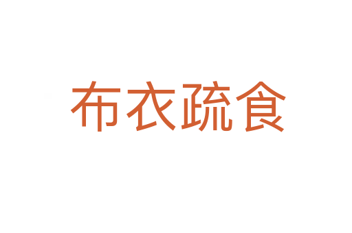 布衣疏食
