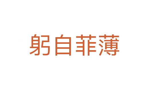 躬自菲薄