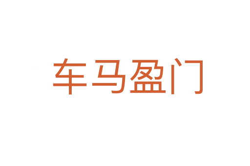 车马盈门