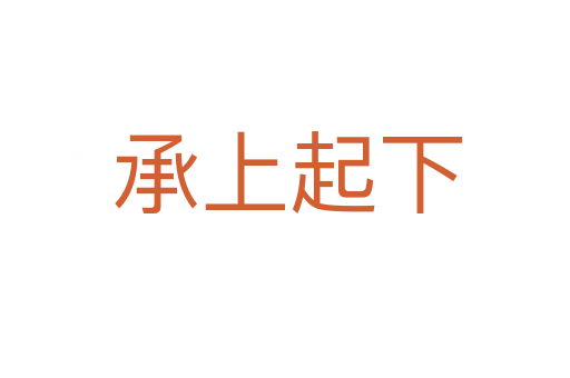 承上起下