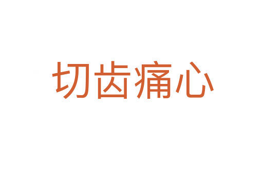 切齿痛心