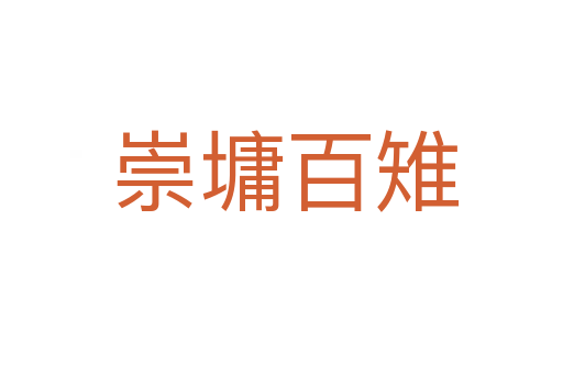 崇墉百雉